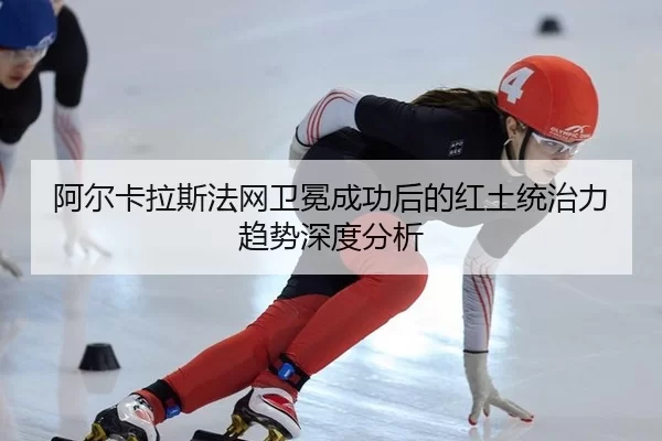 a-er-ka-la-si-fa-wang-wei-mian-cheng-gong-hou-de-hong-tu-tong-zhi-li-qu-shi-shen-du-fen-xi-2-759.jpg
